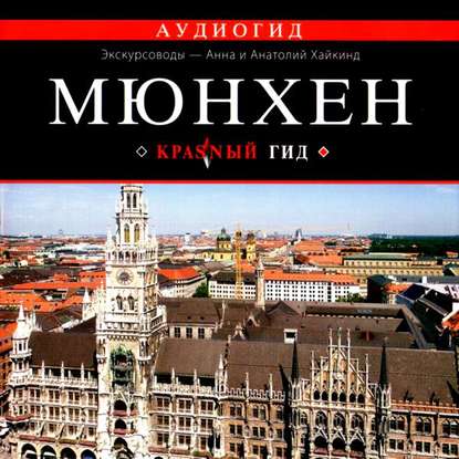 Скачать книгу Мюнхен