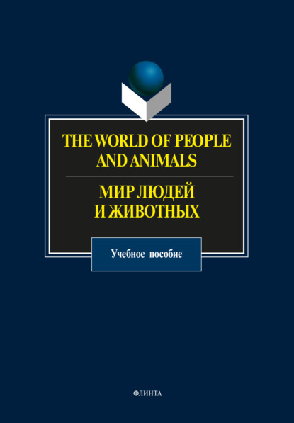 Скачать книгу The World of People and Animals / Мир людей и животных