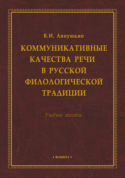 Скачать книгу Коммуникативные качества речи в русской филологической традиции
