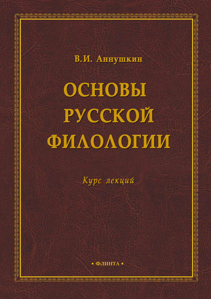 Скачать книгу Основы русской филологии