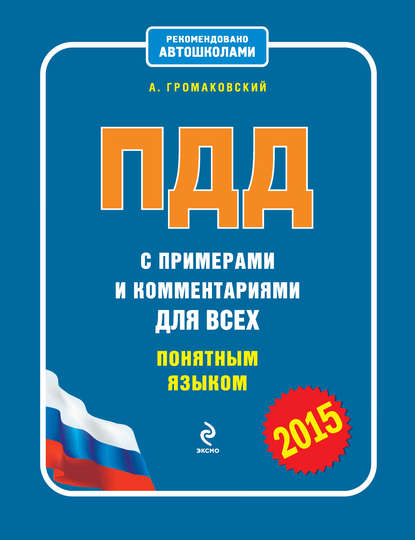 Скачать книгу ПДД с примерами и комментариями для всех понятным языком (редакция 2015)