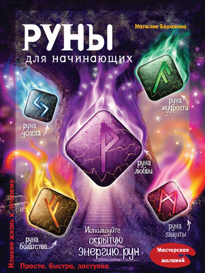 Скачать книгу Руны для начинающих