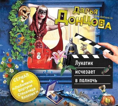 Скачать книгу Лунатик исчезает в полночь