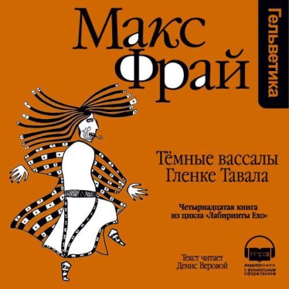 Скачать книгу История 14-я. Темные вассалы Гленке Тавала