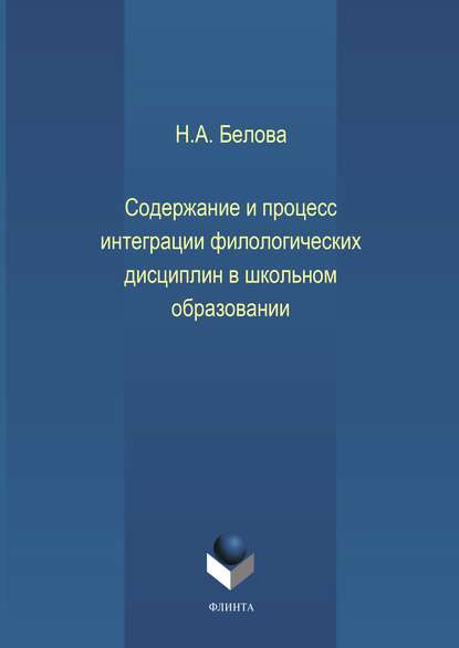 Скачать книгу Содержание и процесс интеграции филологических дисциплин в школьном образовании