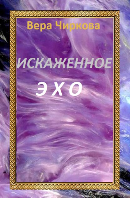 Скачать книгу Искаженное эхо