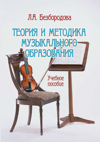 Скачать книгу Теория и методика музыкального образования