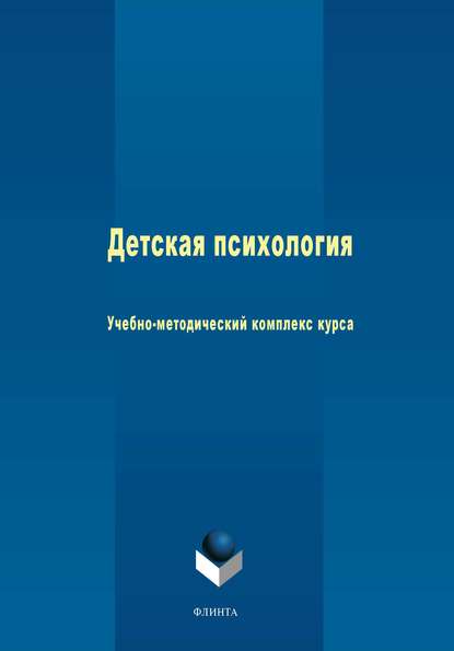 Скачать книгу Детская психология