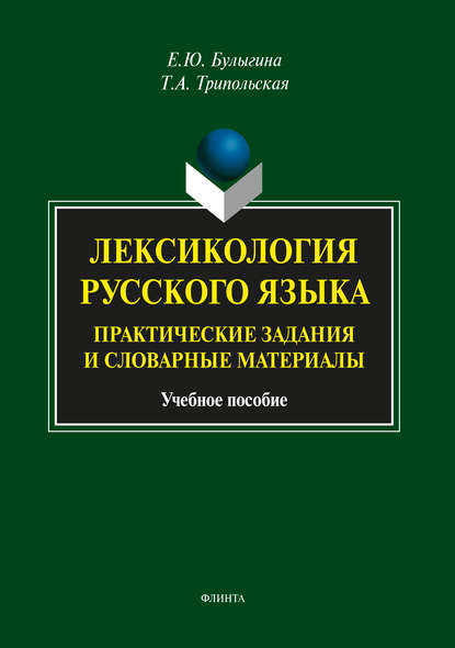 Скачать книгу Лексикология русского языка. Практические задания и словарные материалы