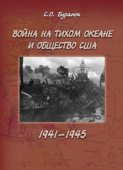 Скачать книгу Война на Тихом океане и общество США (1941–1945)