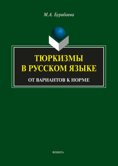 Скачать книгу Тюркизмы в русском языке. От вариантов к норме