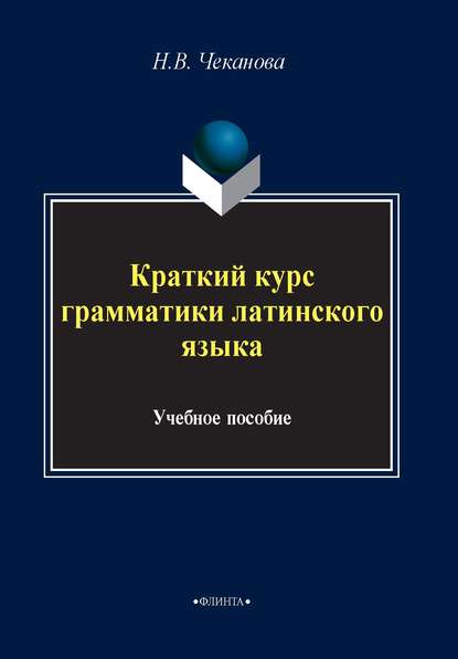 Скачать книгу Краткий курс грамматики латинского языка