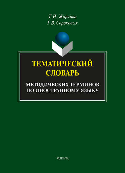 Скачать книгу Тематический словарь методических терминов по иностранному языку