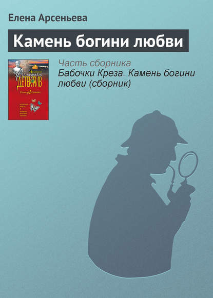 Скачать книгу Камень богини любви