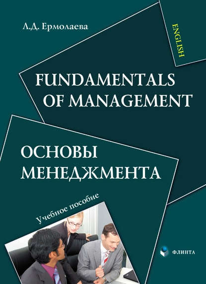 Скачать книгу Fundamentals of Management / Основы менеджмента