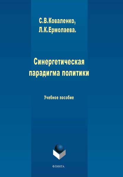 Скачать книгу Синергетическая парадигма политики