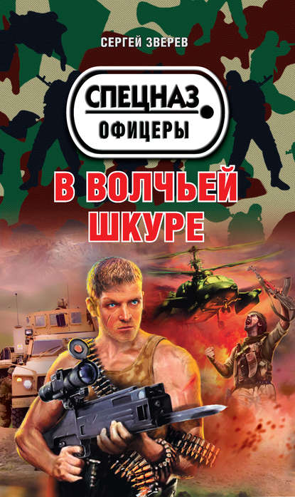 Скачать книгу В волчьей шкуре