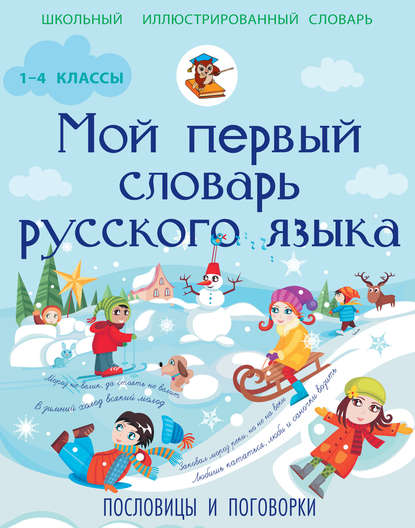 Мой первый словарь русского языка. Пословицы и поговорки. 1-4 классы