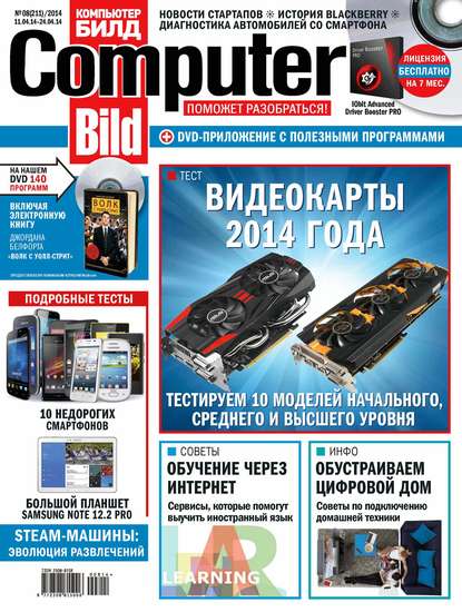 Скачать книгу ComputerBild №08/2014