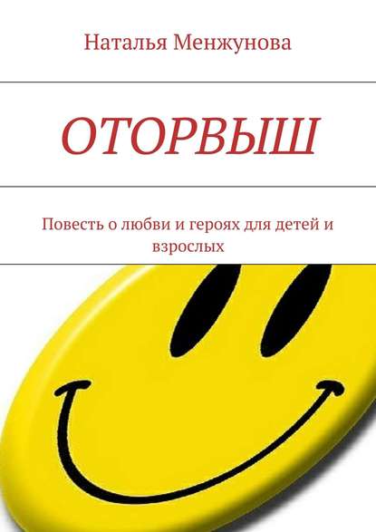 Скачать книгу Оторвыш