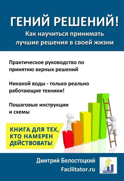 Скачать книгу Гений решений!