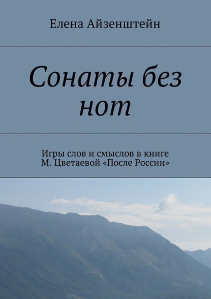 Сонаты без нот. Игры слов и смыслов в книге М. Цветаевой «После России»