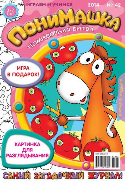 Скачать книгу ПониМашка. Развлекательно-развивающий журнал. №42 (октябрь) 2014