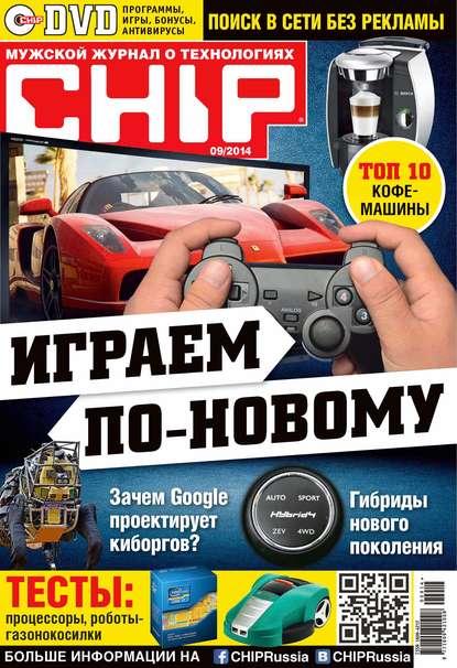 Скачать книгу CHIP. Журнал информационных технологий. №09/2014