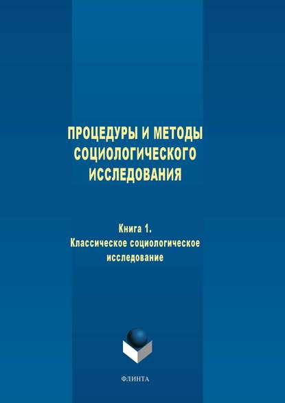 Скачать книгу Процедуры и методы социологического исследования. Книга 1. Классическое социологическое исследование