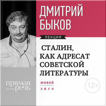 Скачать книгу Лекция «Сталин, как адресат советской литературы»