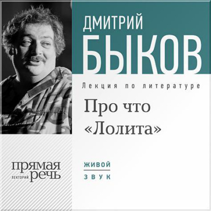 Скачать книгу Лекция «Про что „Лолита“»