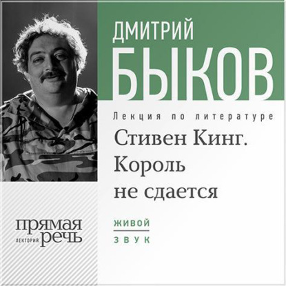 Скачать книгу Лекция «Стивен Кинг. Король не сдается»