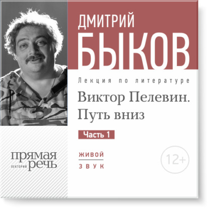 Скачать книгу Лекция «Виктор Пелевин. Путь вниз. часть 1»
