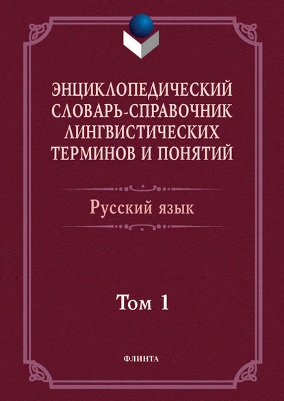 Скачать книгу Энциклопедический словарь-справочник лингвистических терминов и понятий. Русский язык. Том 1