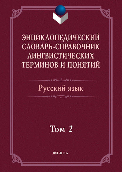 Скачать книгу Энциклопедический словарь-справочник лингвистических терминов и понятий. Русский язык. Том 2