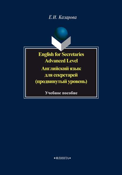 Скачать книгу English for Secretaries. Advanced Level / Английский язык для секретарей (продвинутый уровень)