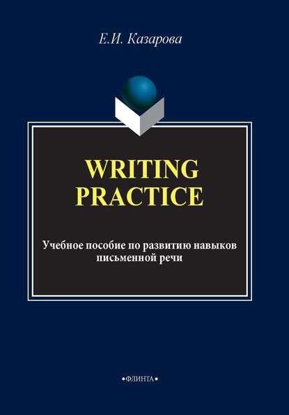 Скачать книгу Writing Practice. Учебное пособие по развитию навыков письменной речи
