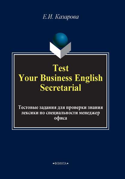 Test Your Business English Secretarial. Тестовые задания для проверки знания лексики по специальности менеджер офиса