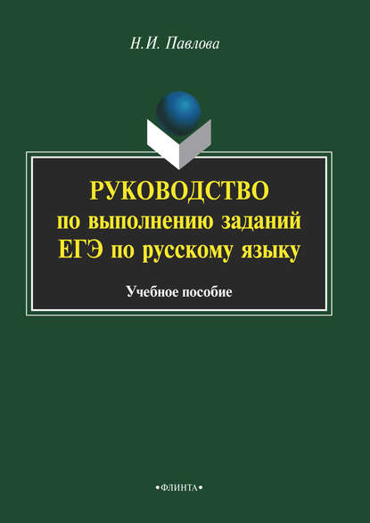 Скачать книгу Руководство по выполнению заданий ЕГЭ по русскому языку