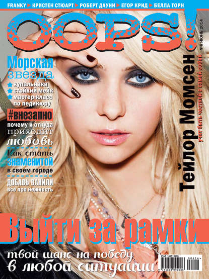 Скачать книгу Журнал Oops! №06/2014