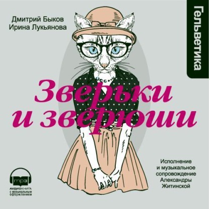 Зверьки и зверюши