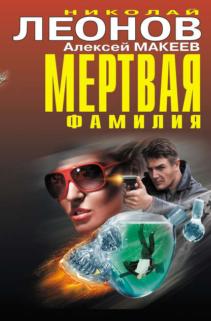 Скачать книгу Мертвая фамилия (сборник)