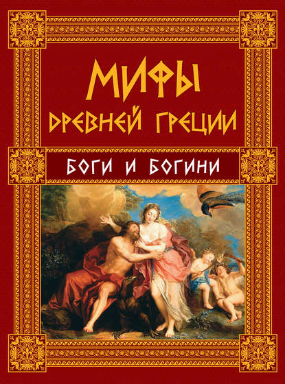 Скачать книгу Мифы Древней Греции. Боги и богини