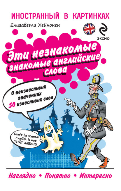 Скачать книгу Эти незнакомые знакомые английские слова. О неизвестных значениях 50 известных слов