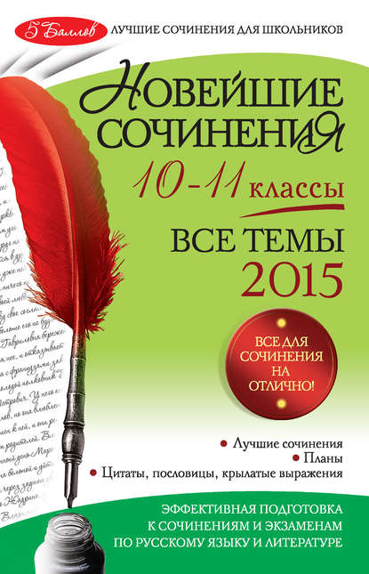 Скачать книгу Новейшие сочинения. Все темы 2015. 10-11 классы