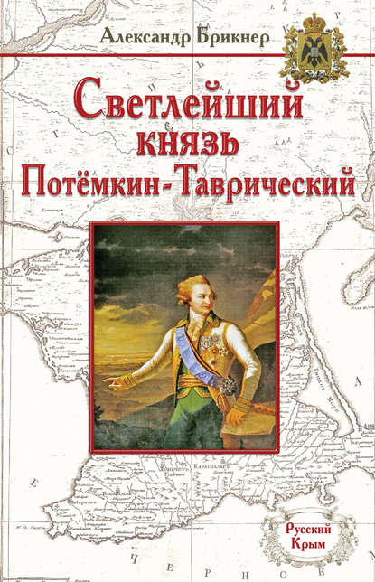 Скачать книгу Светлейший князь Потёмкин-Таврический