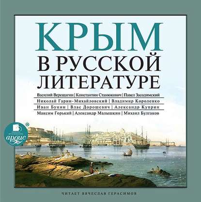 Скачать книгу Крым в русской литературе