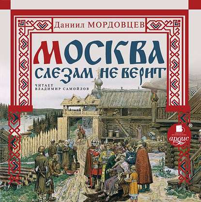 Скачать книгу Москва слезам не верит