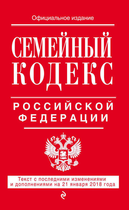 Скачать книгу Семейный кодекс Российской Федерации. Текст с последними изменениями и дополнениями на 21 января 2018 года