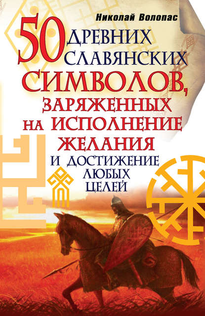 Скачать книгу 50 древних славянских символов, заряженных на исполнение желания и достижение любых целей